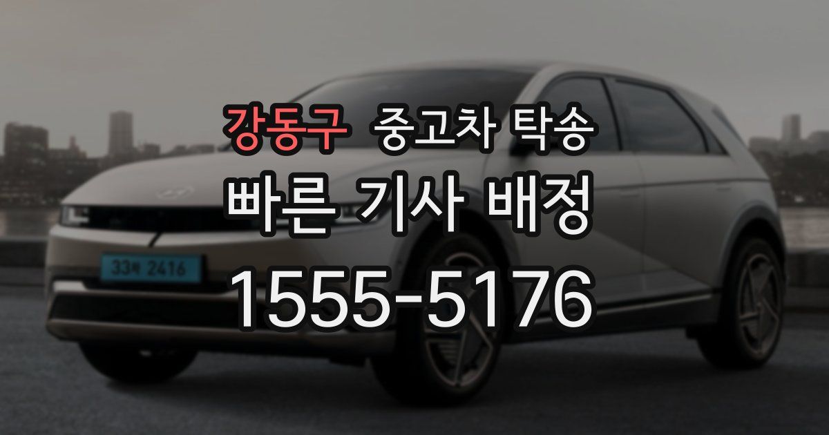 강동구 중고차 탁송