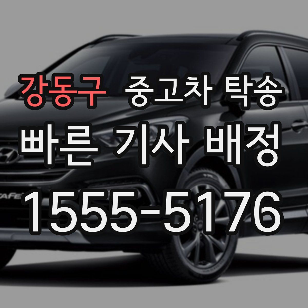 강동구 중고차 탁송