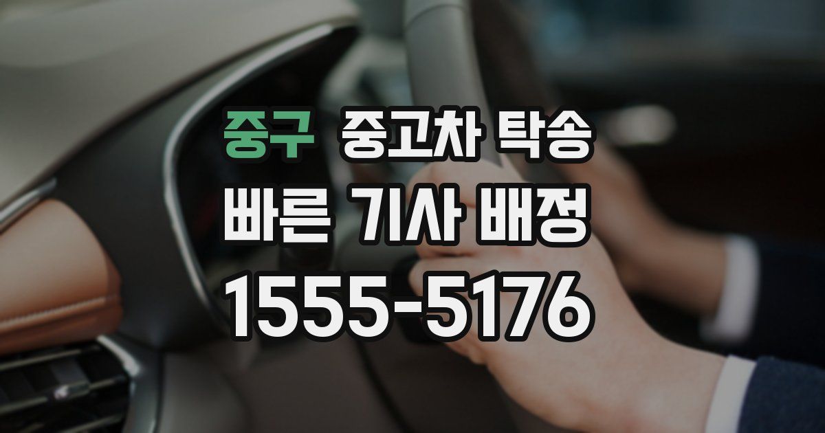 중구 중고차 탁송