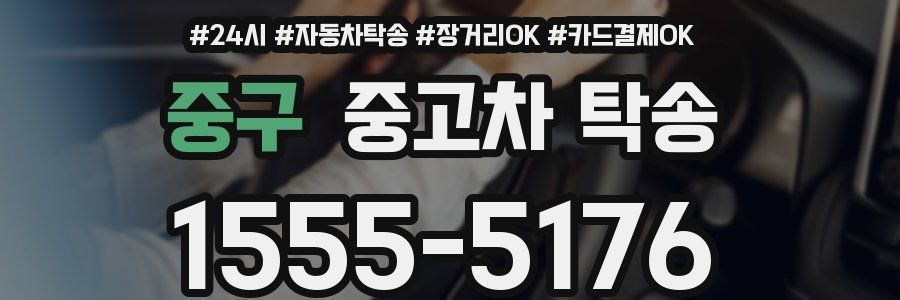 중구 중고차 탁송