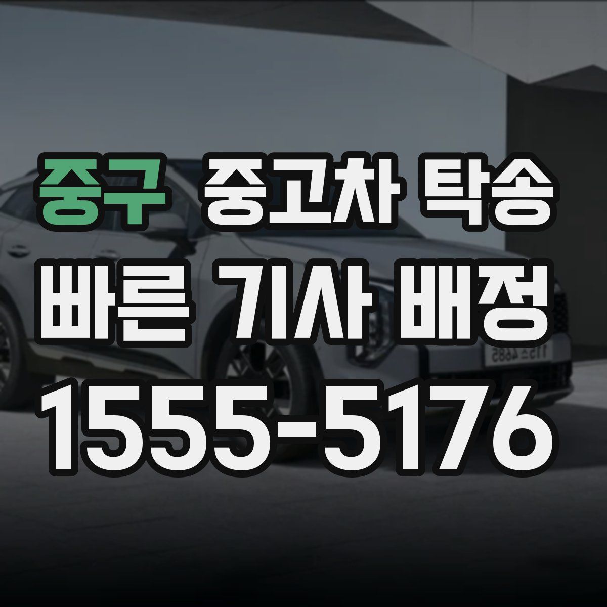 중구 중고차 탁송