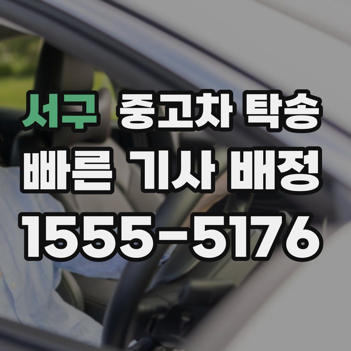 서구 중고차 탁송