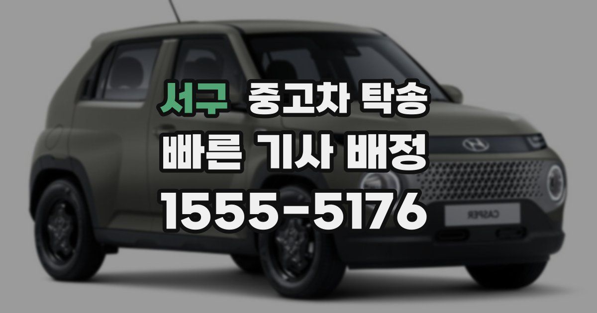 서구 중고차 탁송