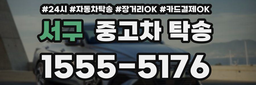 서구 중고차 탁송