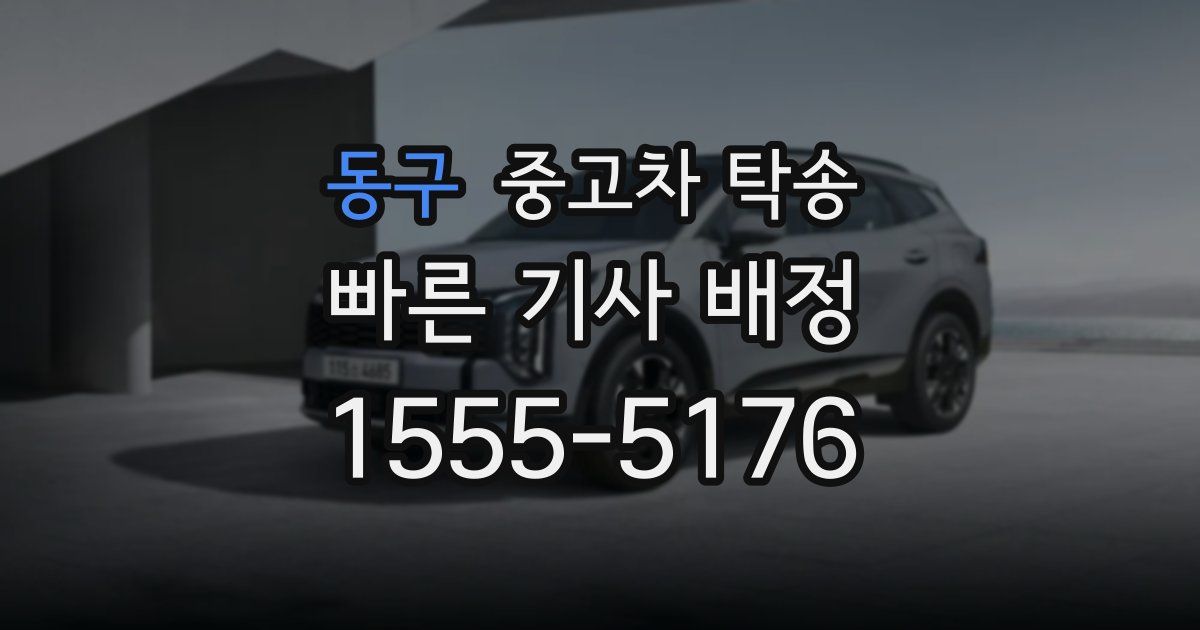 동구 중고차 탁송