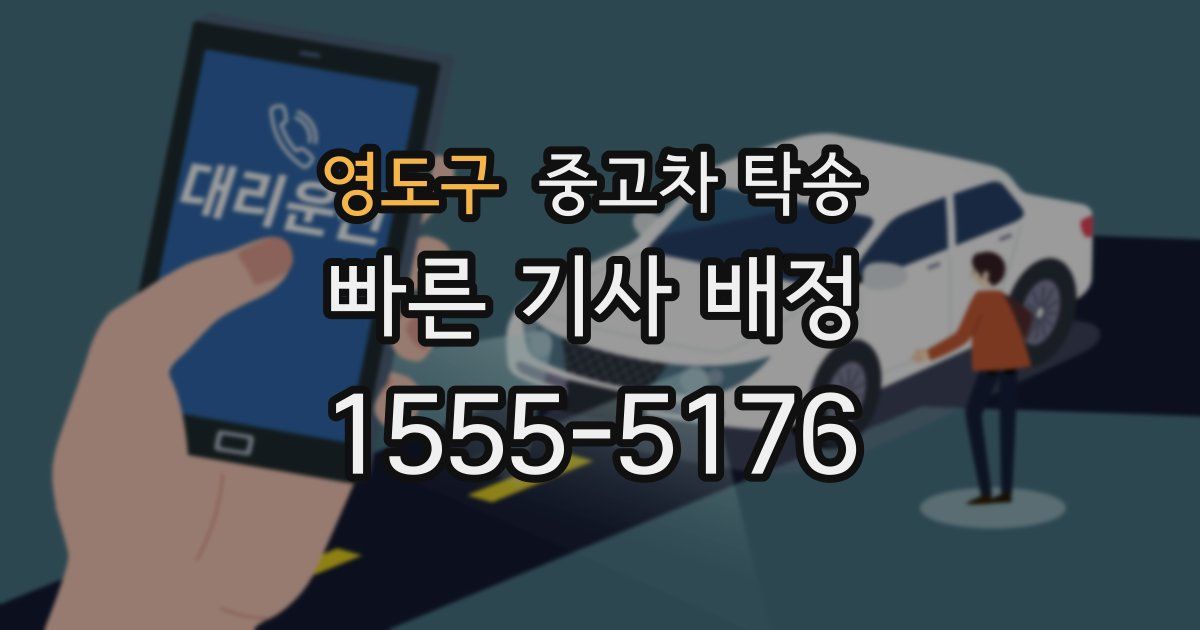 영도구 중고차 탁송
