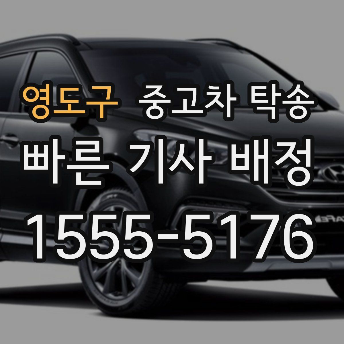 영도구 중고차 탁송