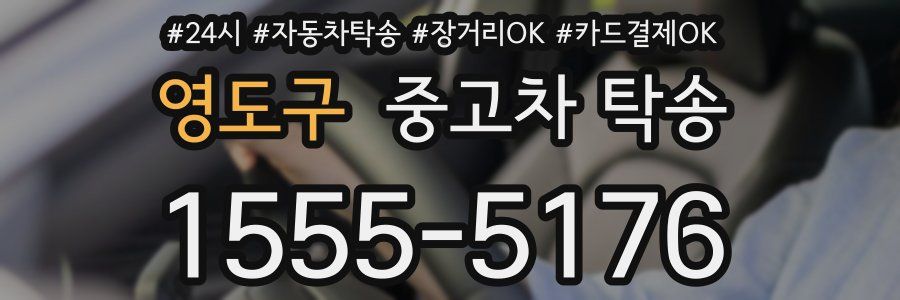 영도구 중고차 탁송