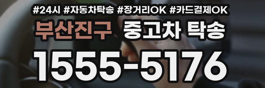 부산진구 중고차 탁송