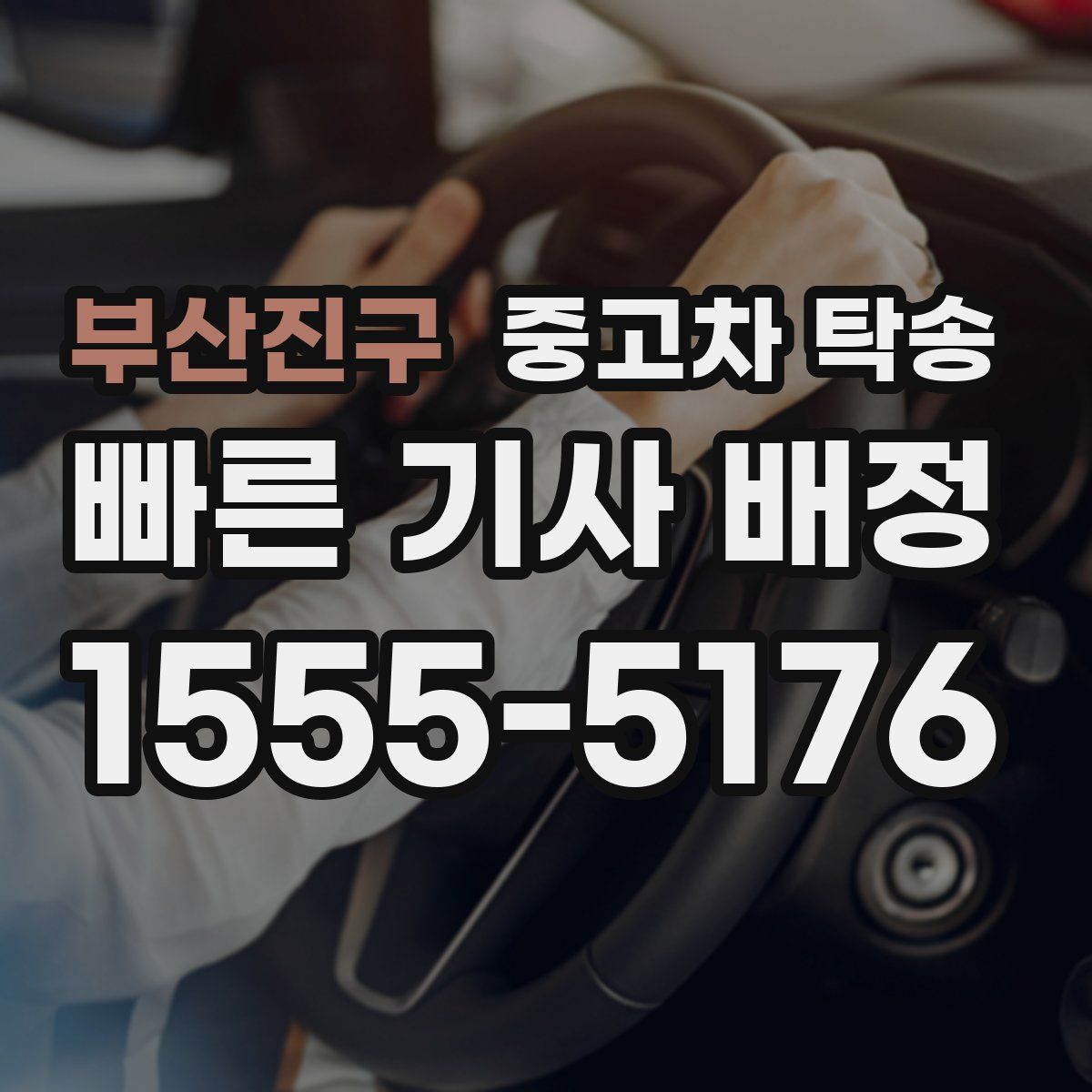 부산진구 중고차 탁송