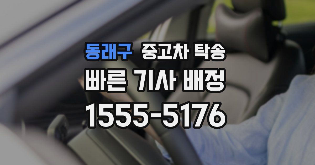 동래구 중고차 탁송