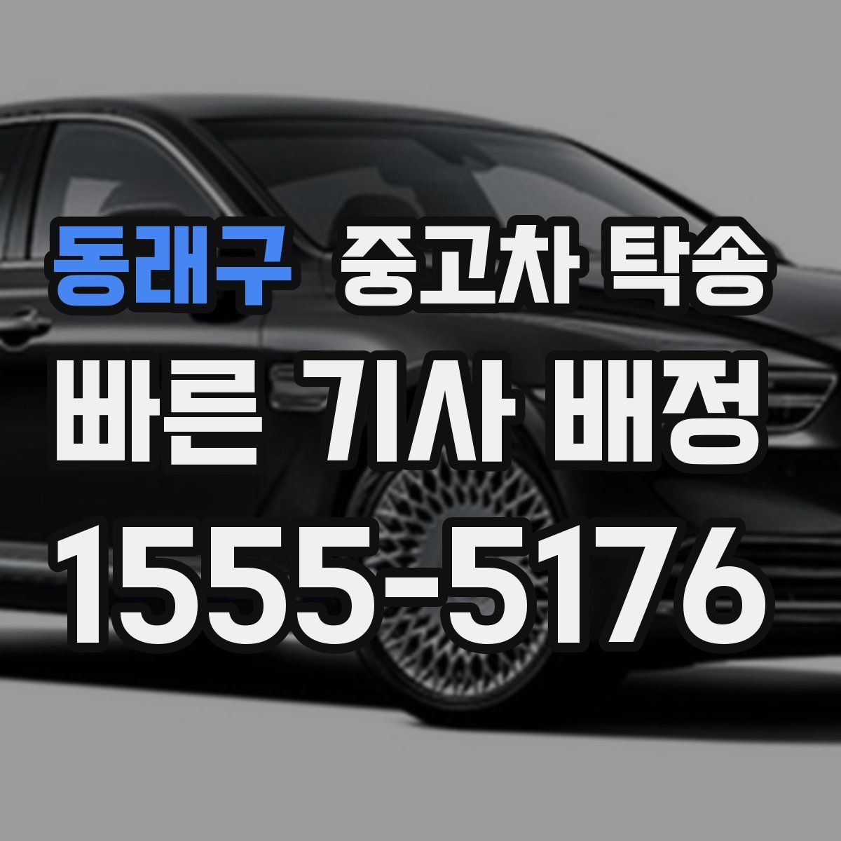 동래구 중고차 탁송
