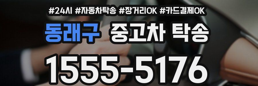 동래구 중고차 탁송
