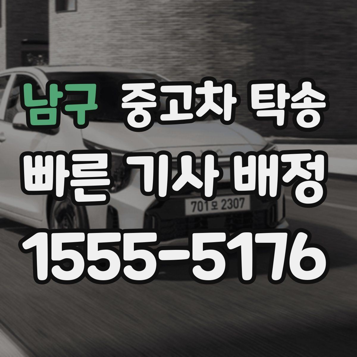 남구 중고차 탁송 업체 선택 후 진행 순서 따라가기