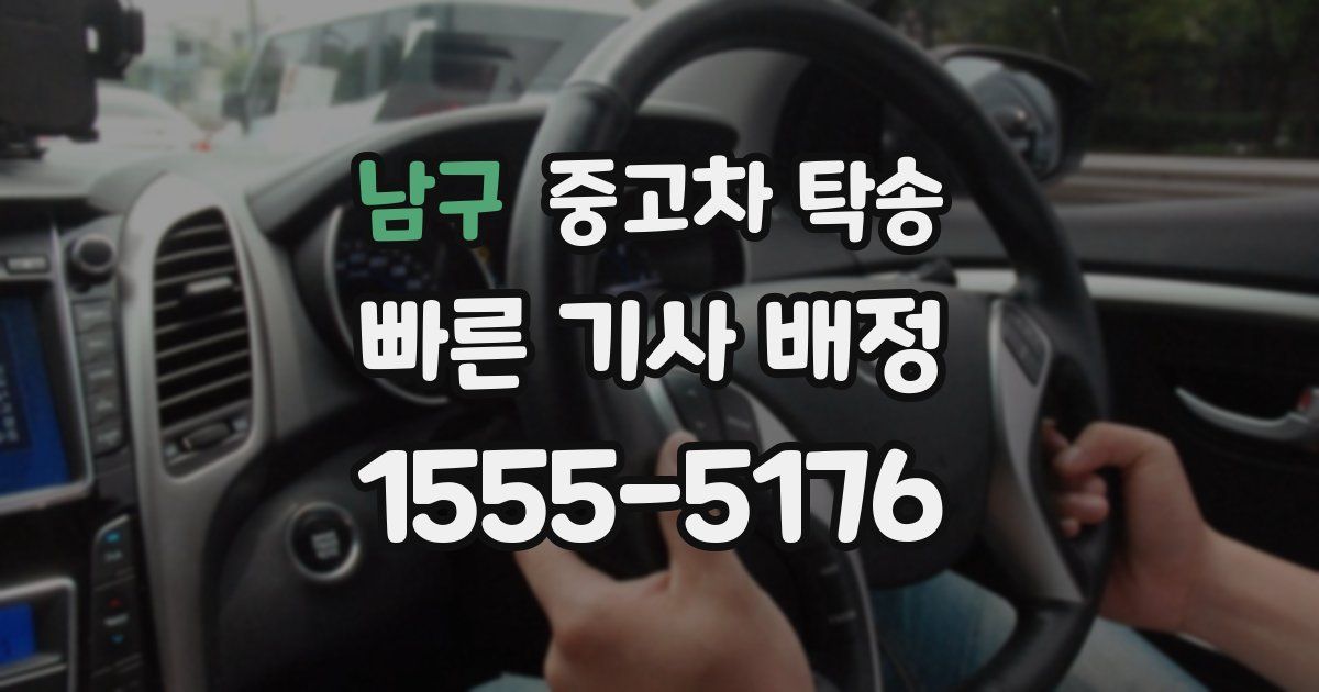 남구 중고차 탁송