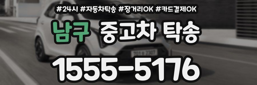 남구 중고차 탁송