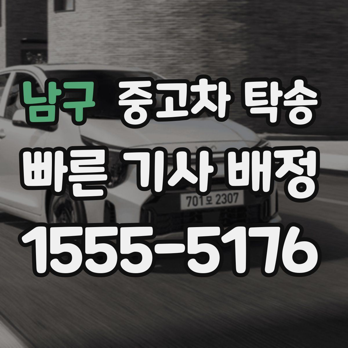 남구 중고차 탁송
