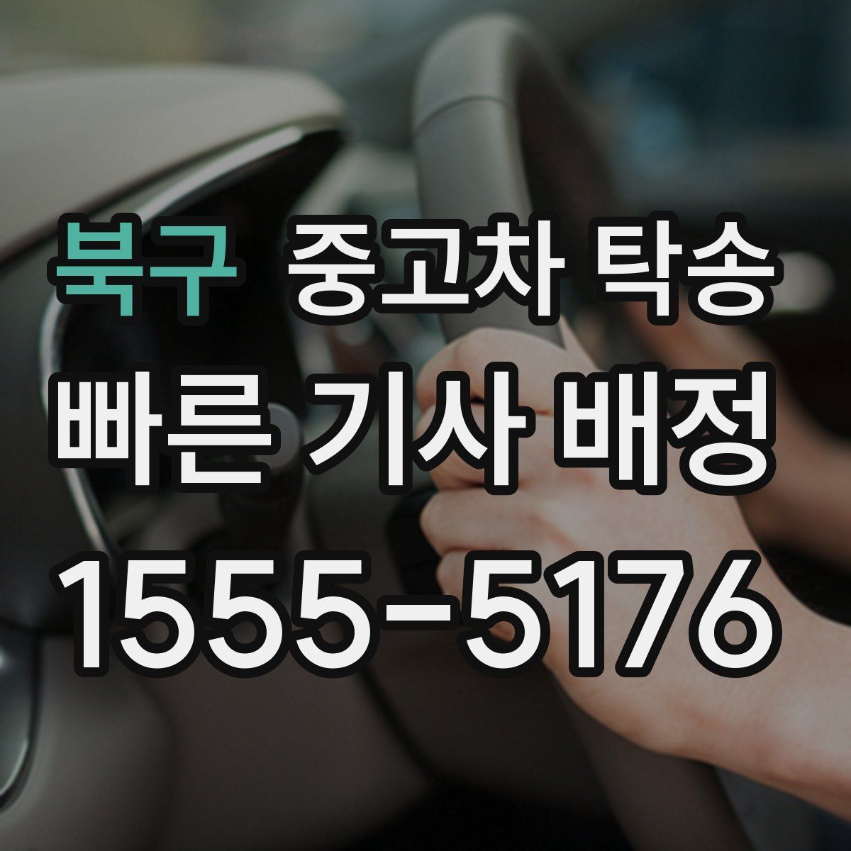 북구 중고차 탁송