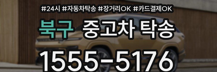 북구 중고차 탁송