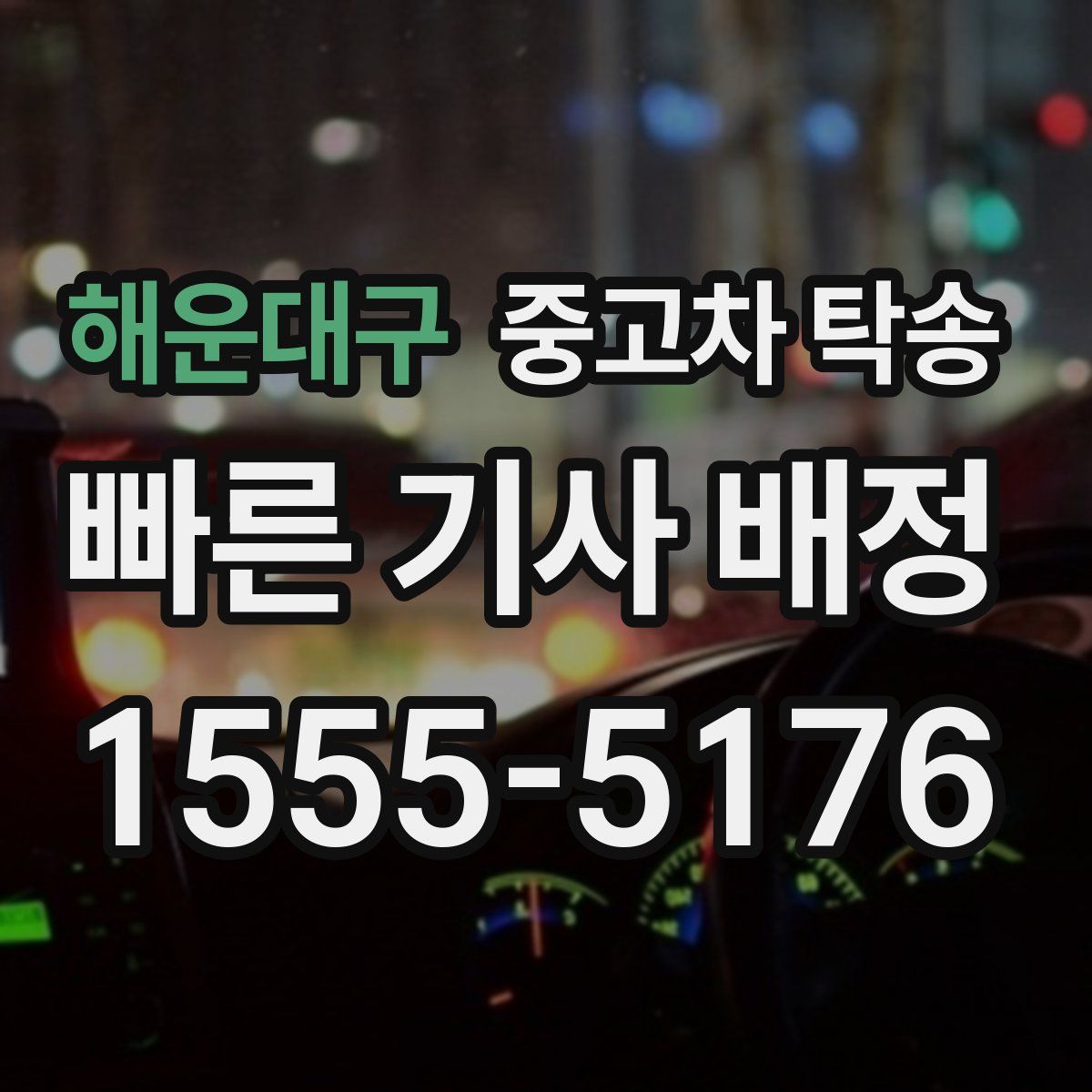 해운대구 중고차 탁송
