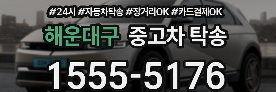 해운대구 중고차 탁송