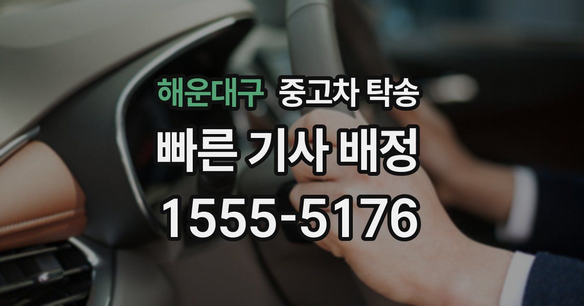 해운대구 중고차 탁송