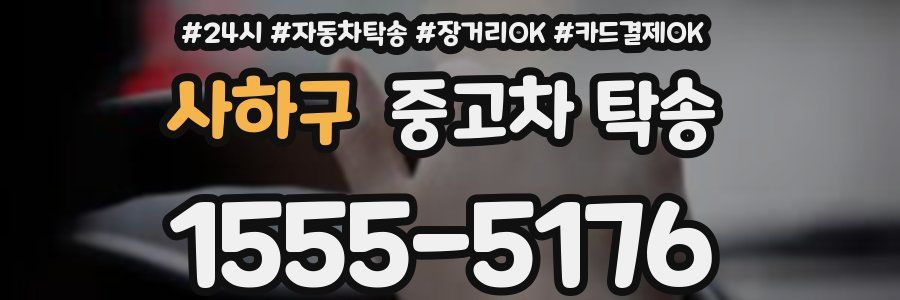 사하구 중고차 탁송