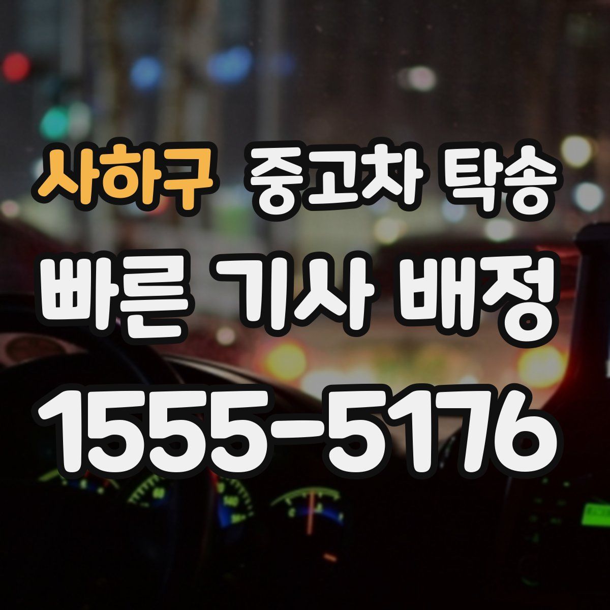 사하구 중고차 탁송