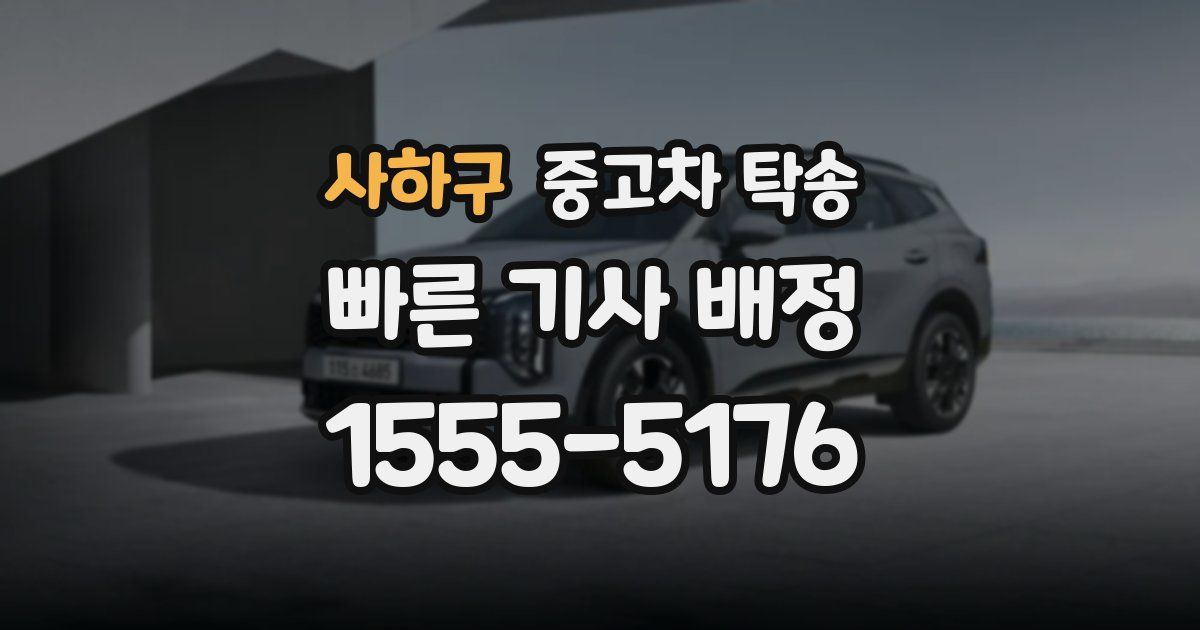 사하구 중고차 탁송