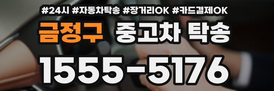 금정구 중고차 탁송