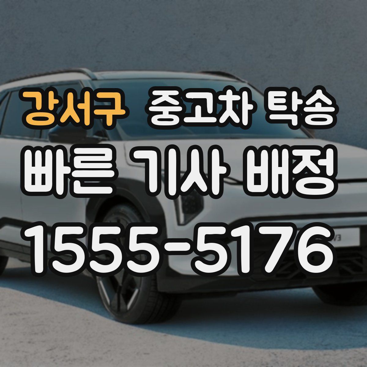 강서구 중고차 탁송