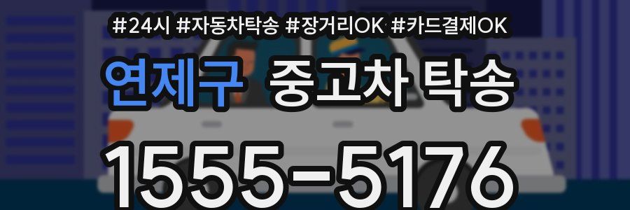 연제구 중고차 탁송
