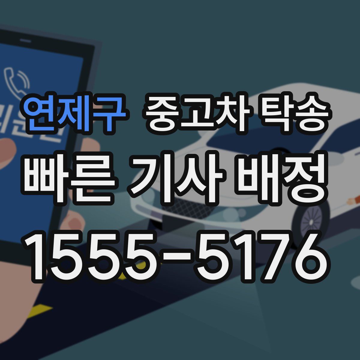 연제구 중고차 탁송