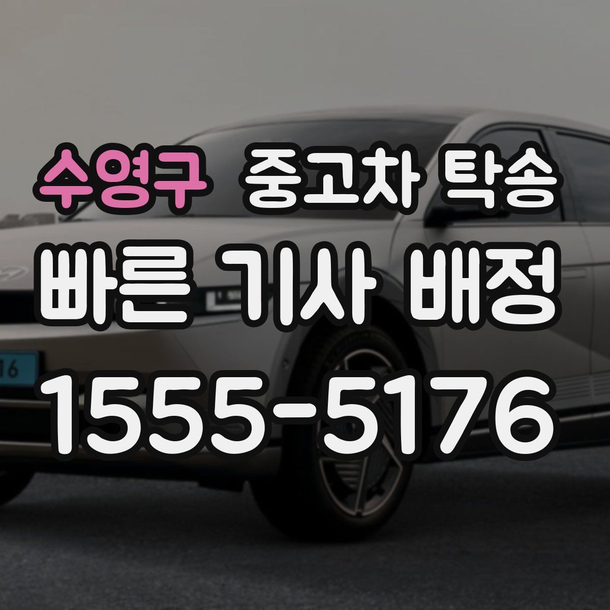 수영구 중고차 탁송