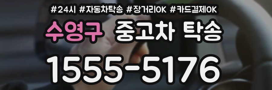 수영구 중고차 탁송