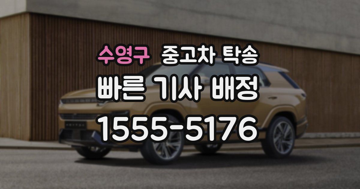 수영구 중고차 탁송