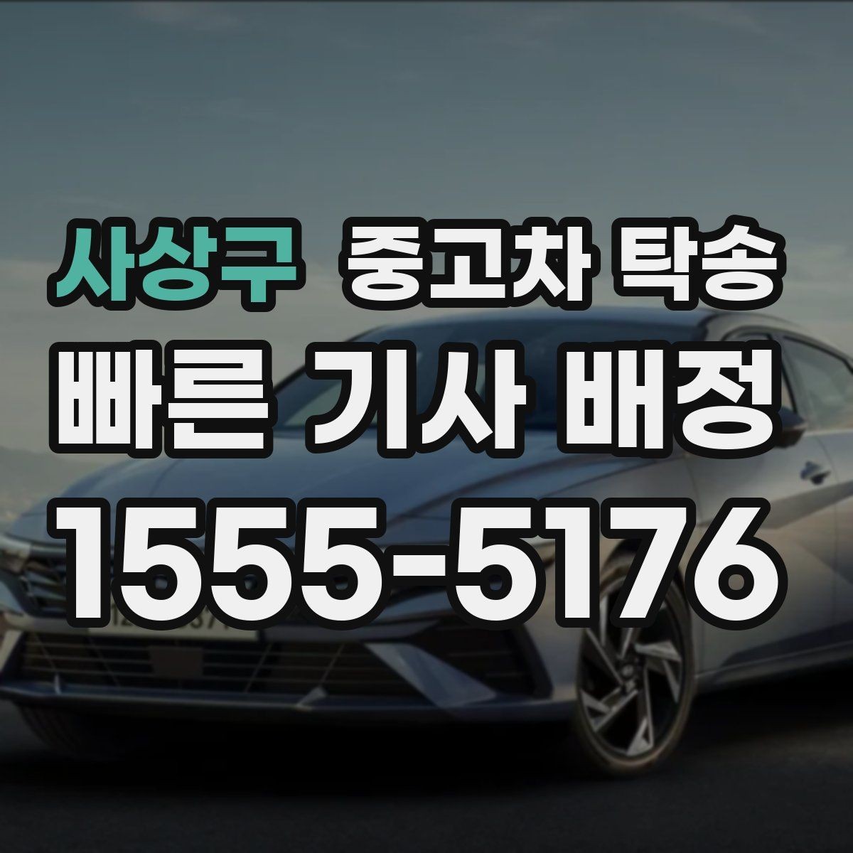 사상구 중고차 탁송 진행 중 연락은 어떻게 이루어질까