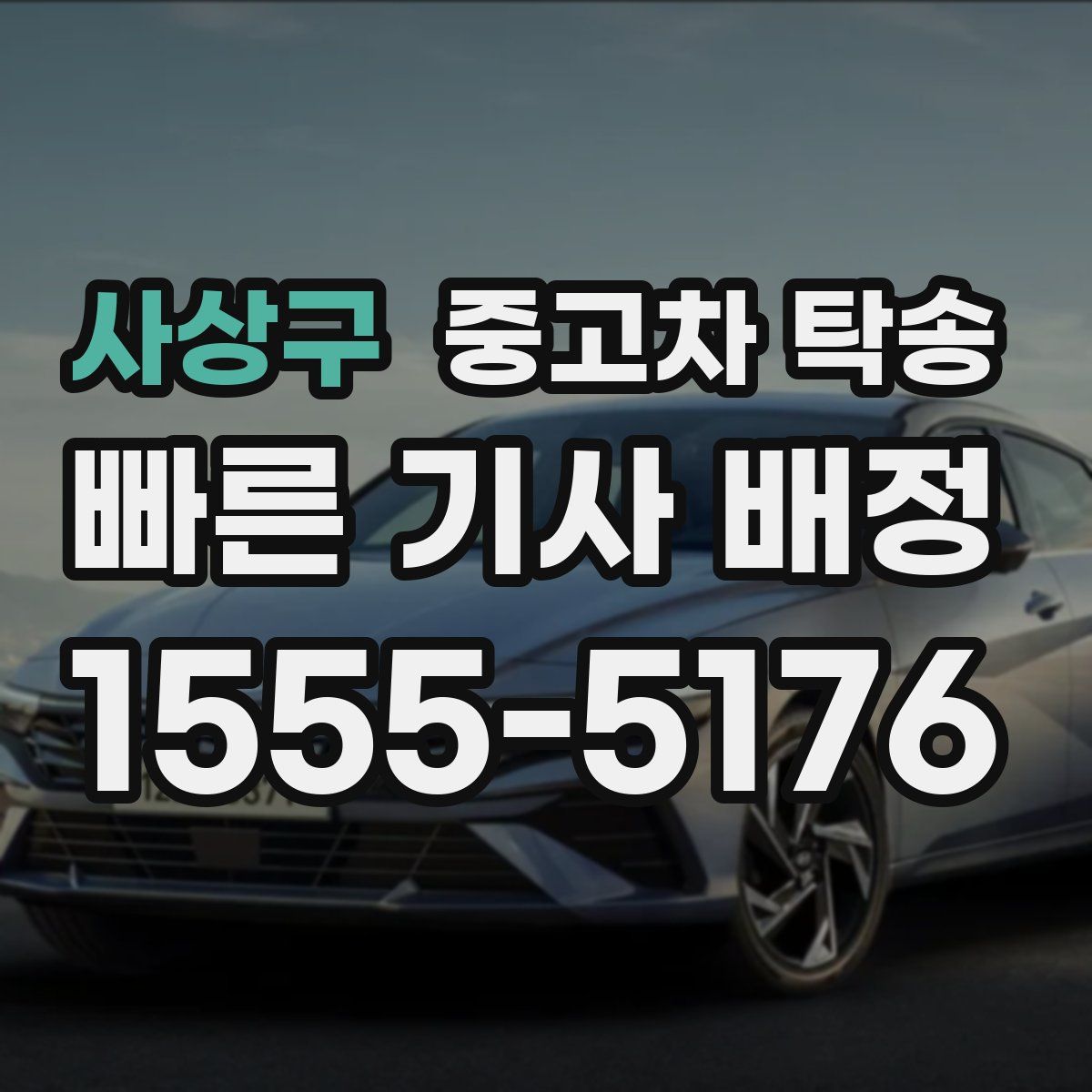 사상구 중고차 탁송