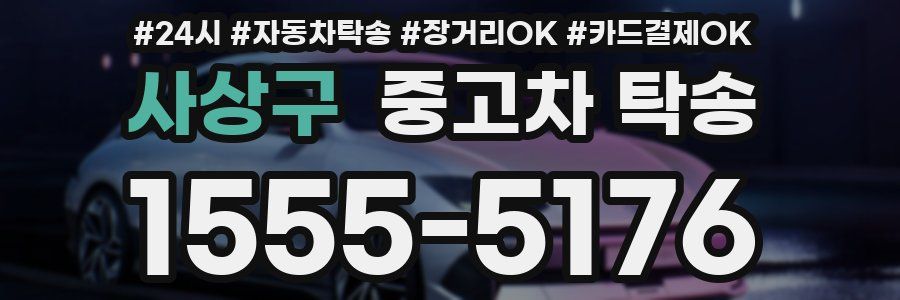 사상구 중고차 탁송