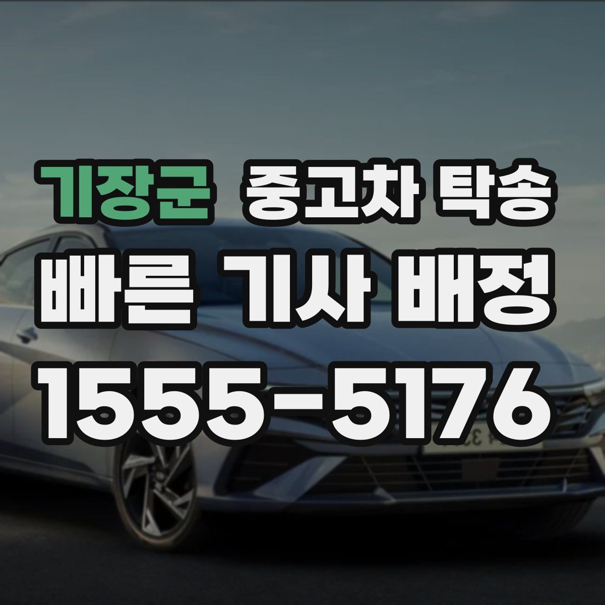 기장군 중고차 탁송