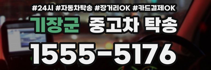 기장군 중고차 탁송