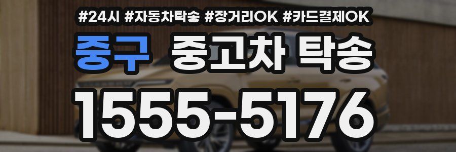 중구 중고차 탁송
