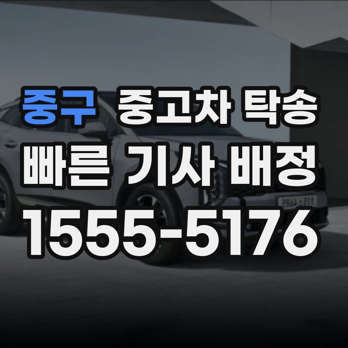중구 중고차 탁송