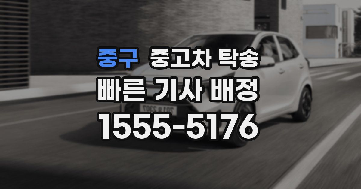 중구 중고차 탁송