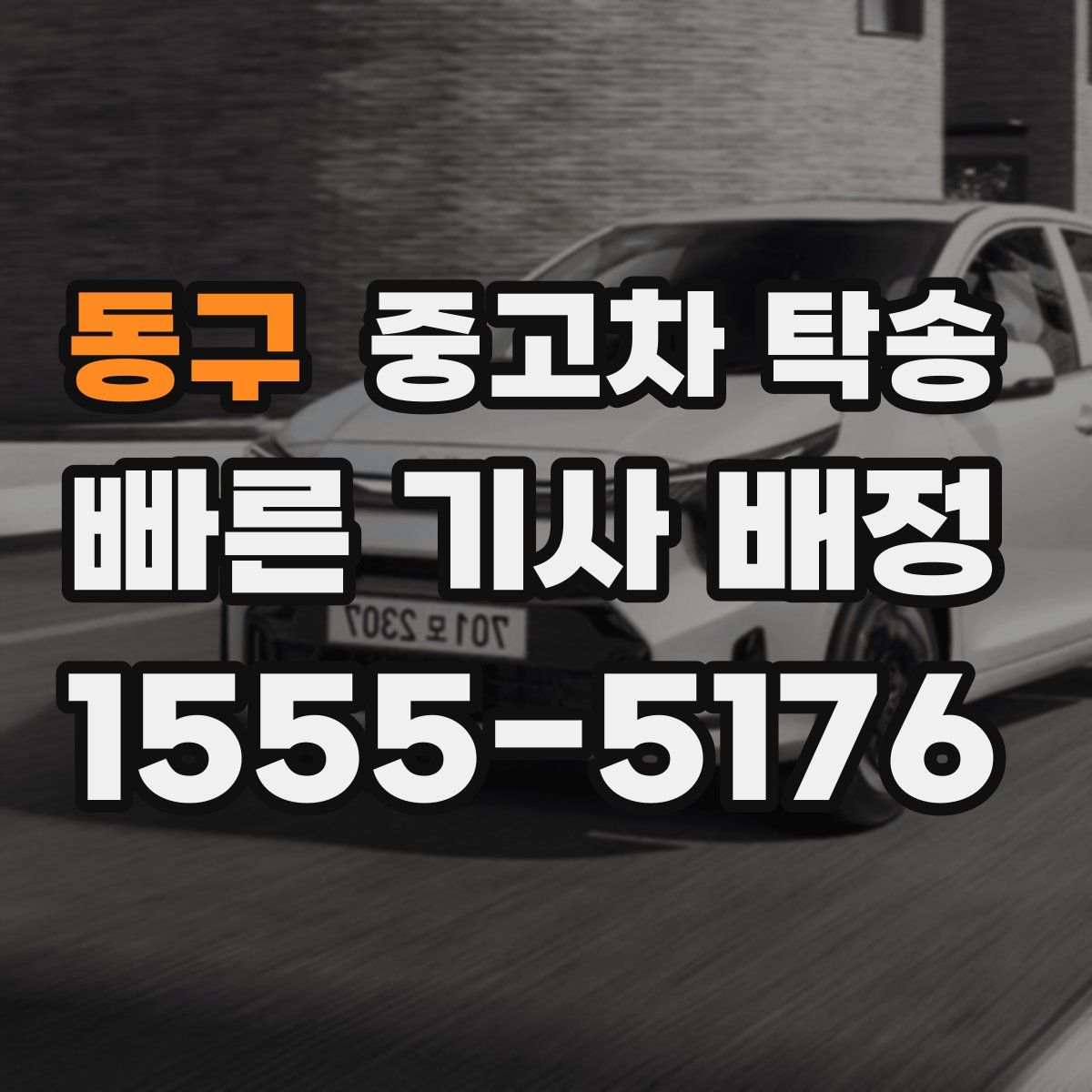 동구 중고차 탁송