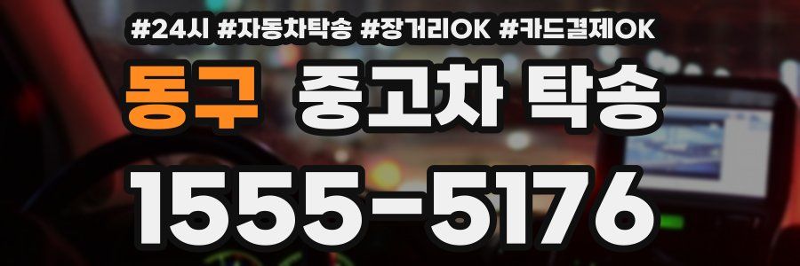 동구 중고차 탁송