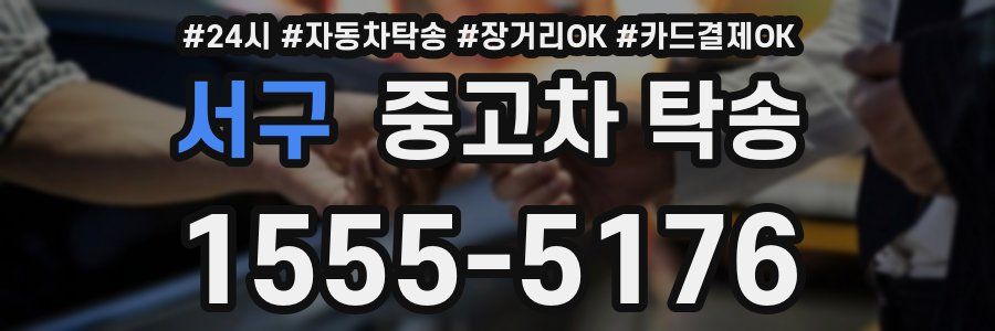 서구 중고차 탁송
