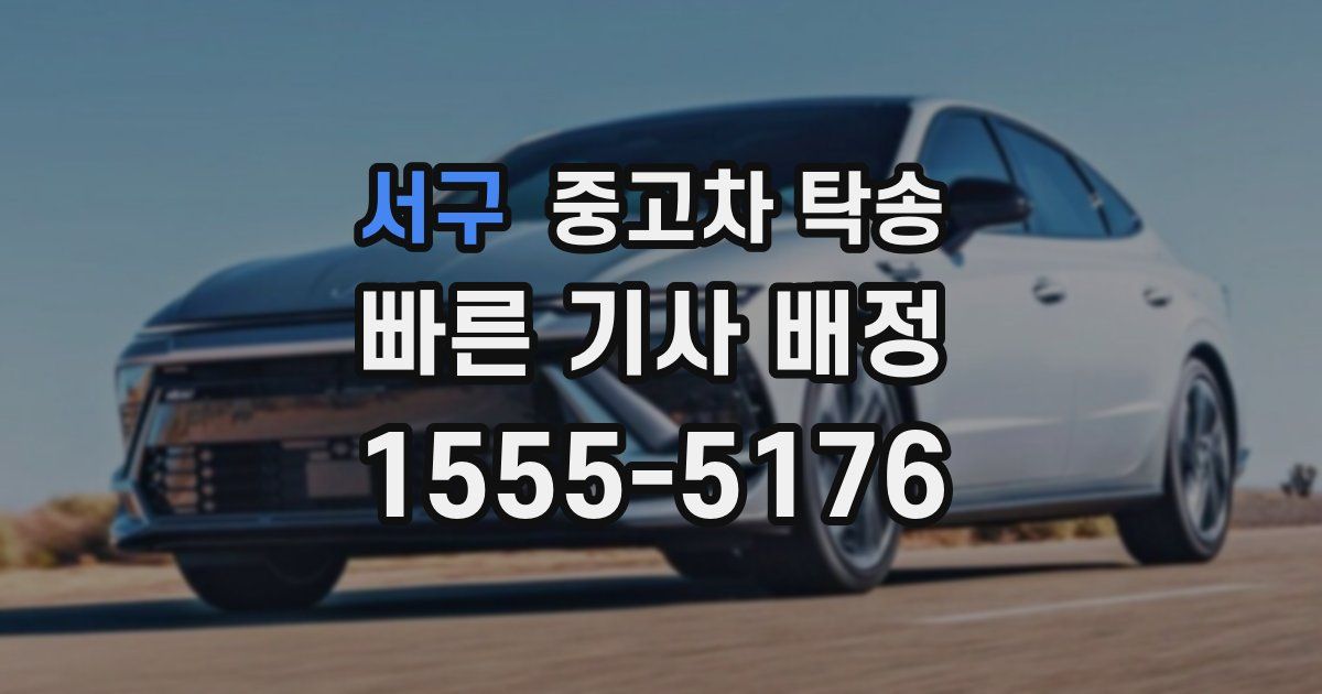 서구 중고차 탁송