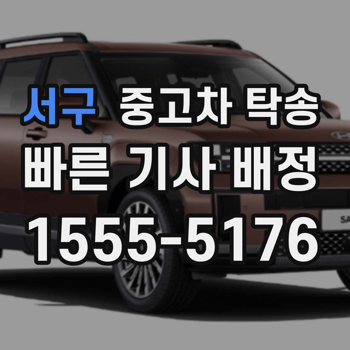 서구 중고차 탁송