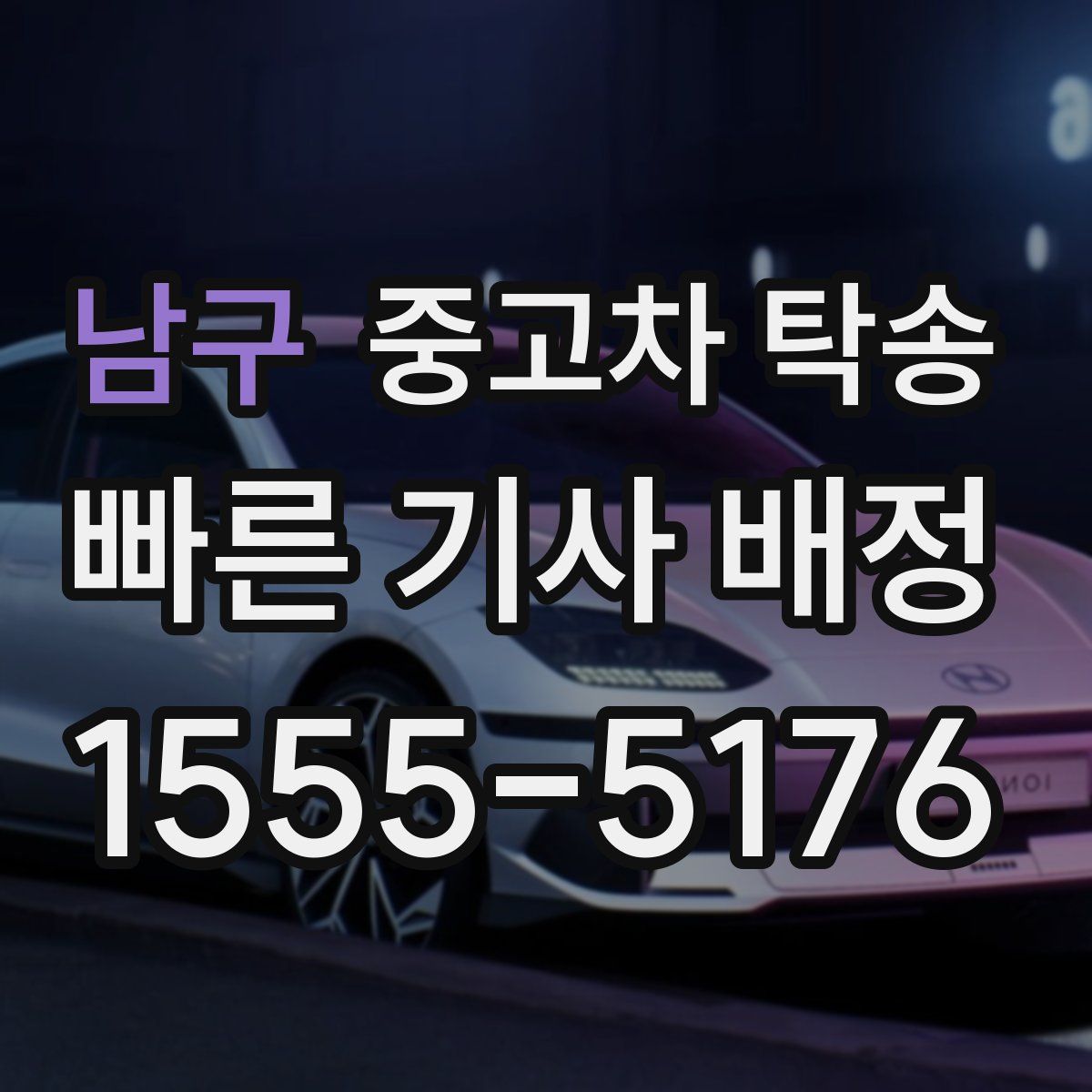 남구 중고차 탁송